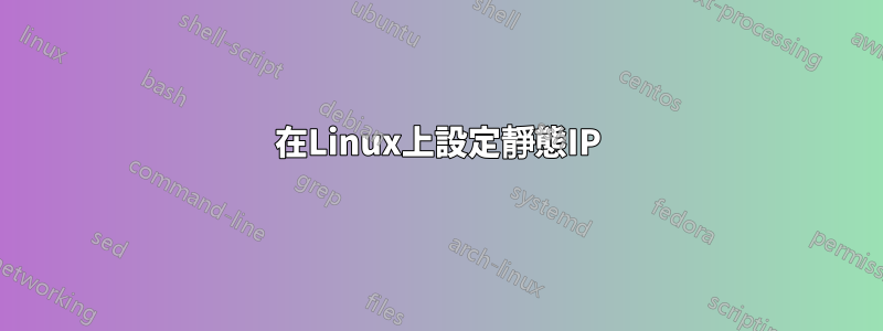 在Linux上設定靜態IP
