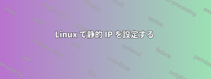 Linux で静的 IP を設定する