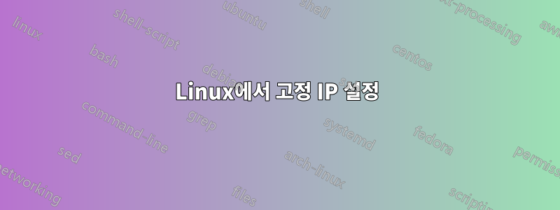 Linux에서 고정 IP 설정