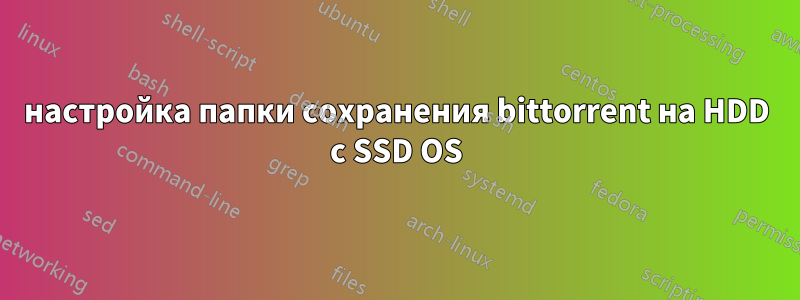 настройка папки сохранения bittorrent на HDD с SSD OS