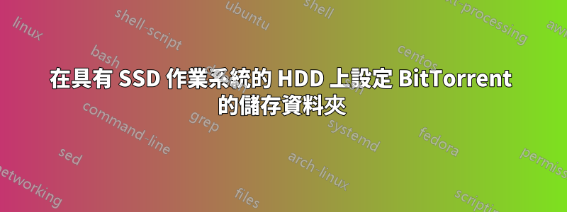 在具有 SSD 作業系統的 HDD 上設定 BitTorrent 的儲存資料夾