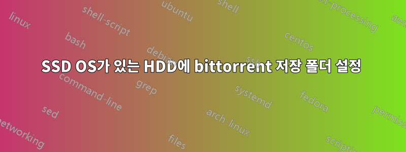SSD OS가 있는 HDD에 bittorrent 저장 폴더 설정