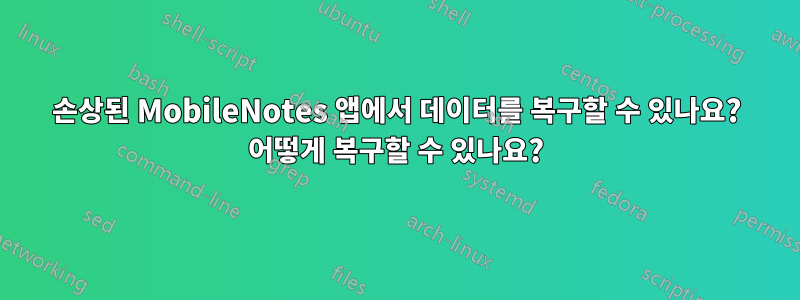 손상된 MobileNotes 앱에서 데이터를 복구할 수 있나요? 어떻게 복구할 수 있나요?