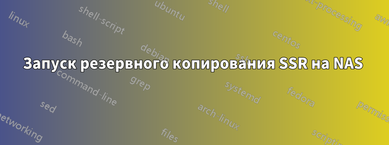 Запуск резервного копирования SSR на NAS