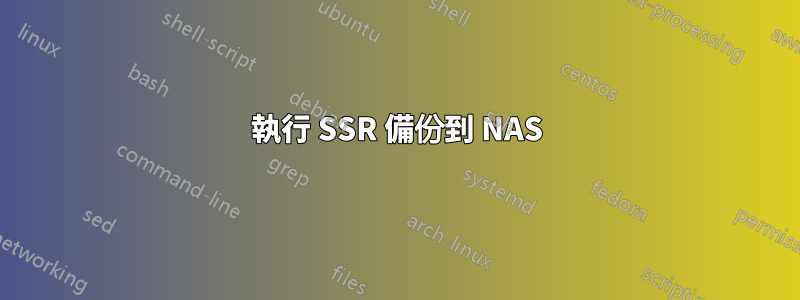 執行 SSR 備份到 NAS