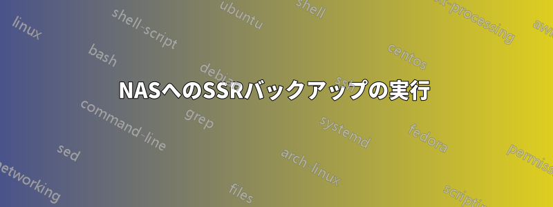 NASへのSSRバックアップの実行