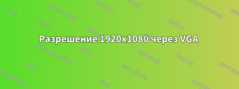 Разрешение 1920x1080 через VGA