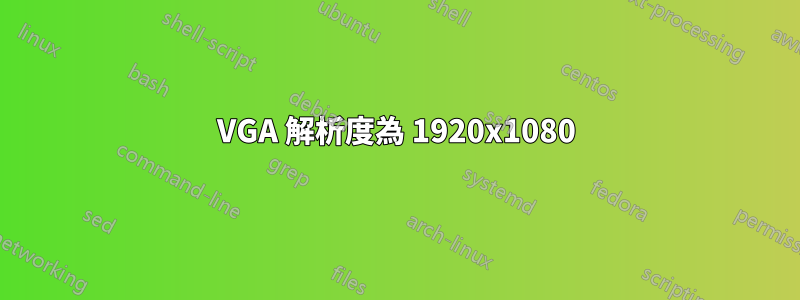 VGA 解析度為 1920x1080