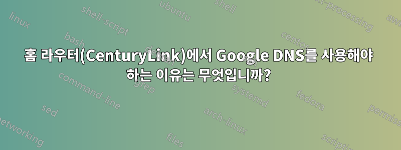 홈 라우터(CenturyLink)에서 Google DNS를 사용해야 하는 이유는 무엇입니까?