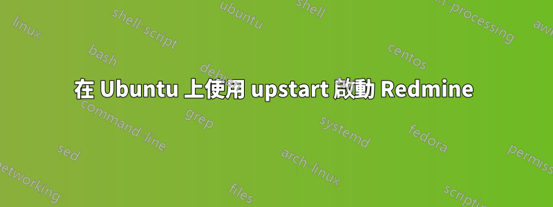 在 Ubuntu 上使用 upstart 啟動 Redmine