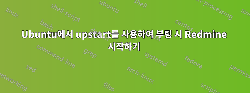 Ubuntu에서 upstart를 사용하여 부팅 시 Redmine 시작하기