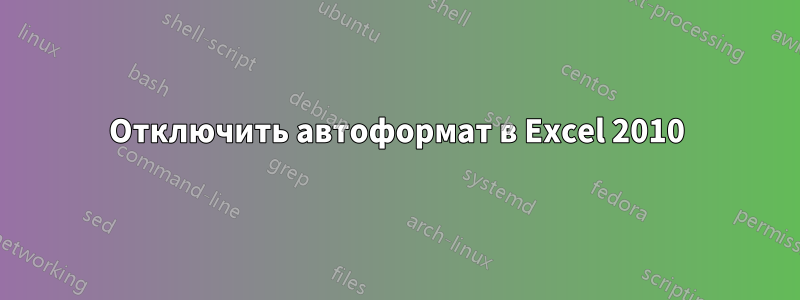 Отключить автоформат в Excel 2010