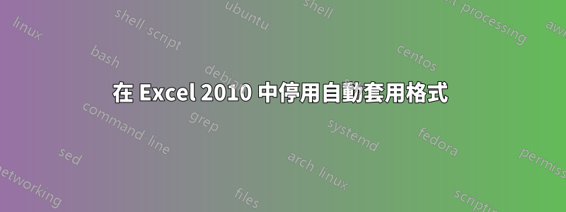 在 Excel 2010 中停用自動套用格式