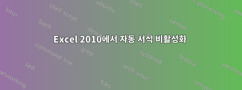 Excel 2010에서 자동 서식 비활성화