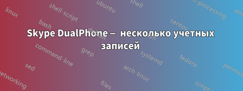 Skype DualPhone — несколько учетных записей