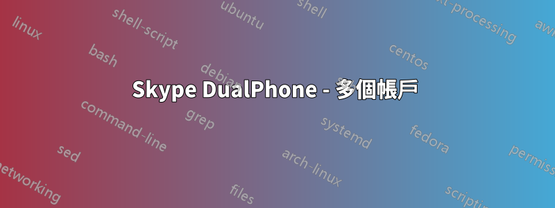 Skype DualPhone - 多個帳戶