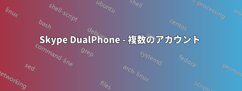 Skype DualPhone - 複数のアカウント