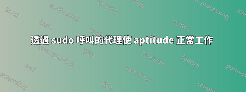 透過 sudo 呼叫的代理使 aptitude 正常工作