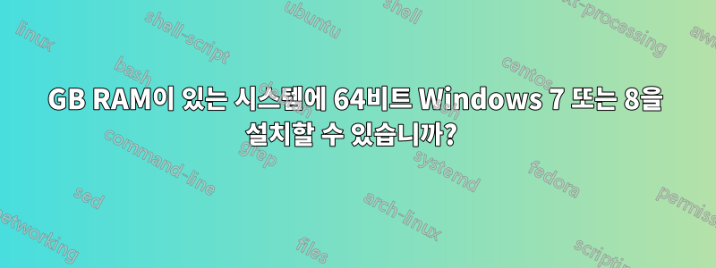 3GB RAM이 있는 시스템에 64비트 Windows 7 또는 8을 설치할 수 있습니까? 