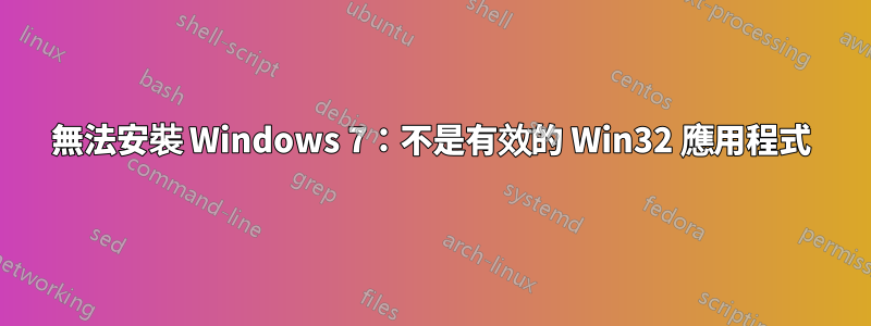 無法安裝 Windows 7：不是有效的 Win32 應用程式