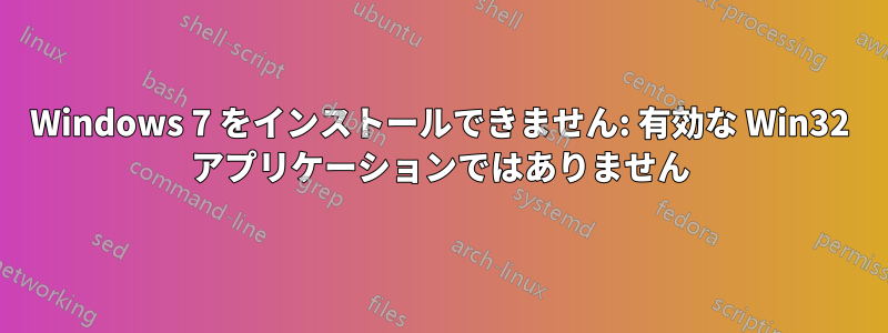 Windows 7 をインストールできません: 有効な Win32 アプリケーションではありません