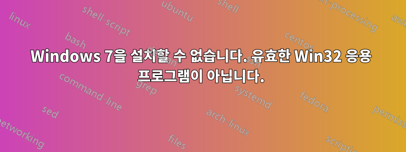 Windows 7을 설치할 수 없습니다. 유효한 Win32 응용 프로그램이 아닙니다.