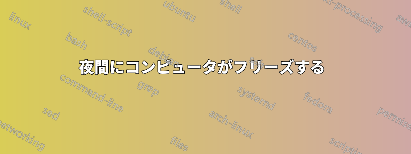 夜間にコンピュータがフリーズする