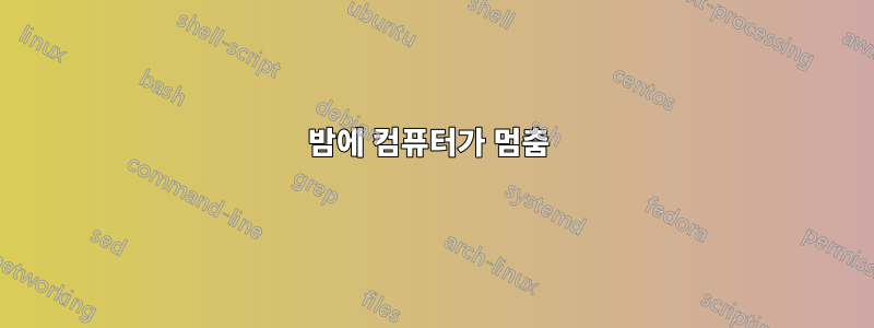 밤에 컴퓨터가 멈춤 