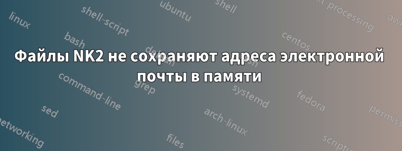 Файлы NK2 не сохраняют адреса электронной почты в памяти
