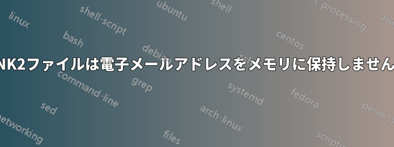 NK2ファイルは電子メールアドレスをメモリに保持しません