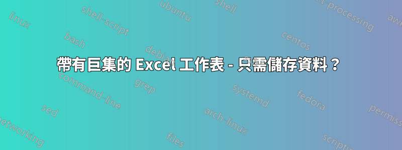 帶有巨集的 Excel 工作表 - 只需儲存資料？