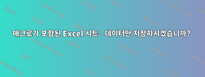 매크로가 포함된 Excel 시트 - 데이터만 저장하시겠습니까?