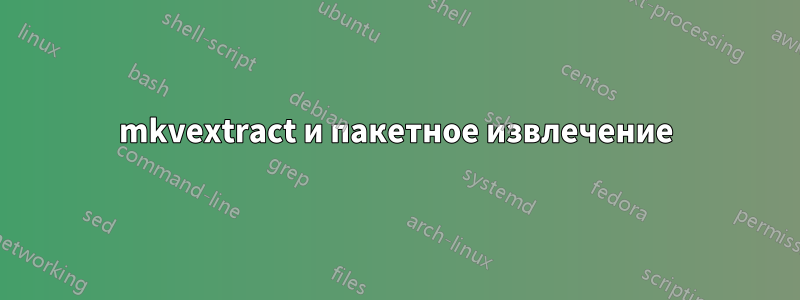 mkvextract и пакетное извлечение