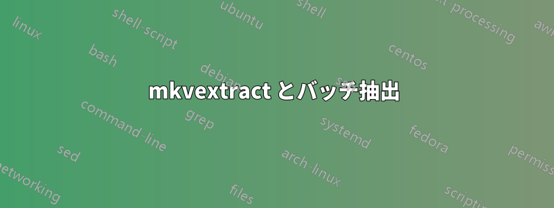 mkvextract とバッチ抽出