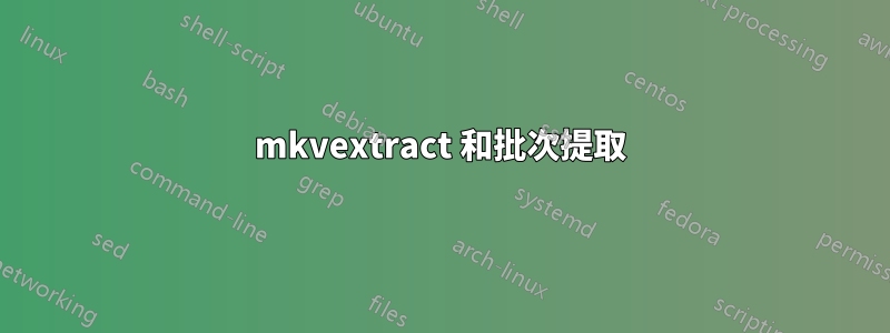 mkvextract 和批次提取