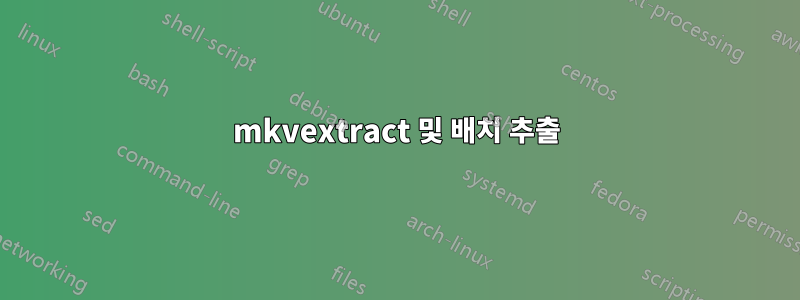 mkvextract 및 배치 추출