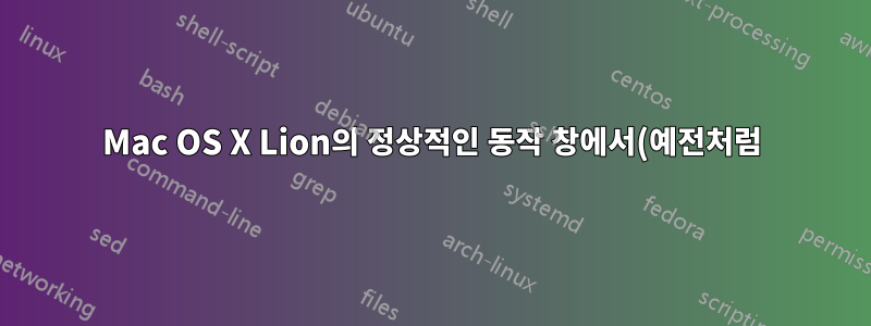 Mac OS X Lion의 정상적인 동작 창에서(예전처럼) Photoshop CS5.1을 어떻게 사용할 수 있습니까?