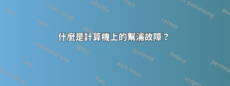 什麼是計算機上的幫浦故障？