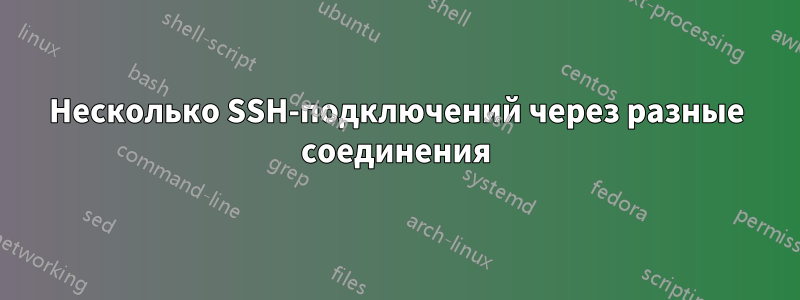 Несколько SSH-подключений через разные соединения