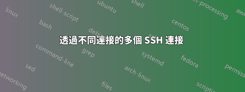 透過不同連接的多個 SSH 連接