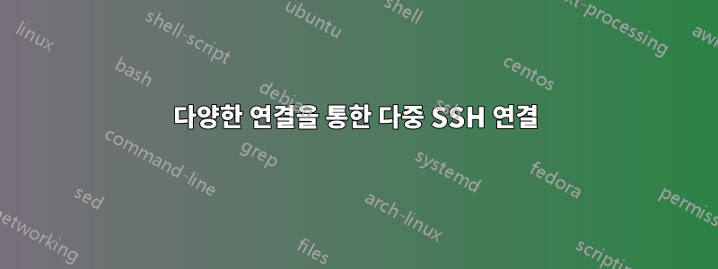 다양한 연결을 통한 다중 SSH 연결