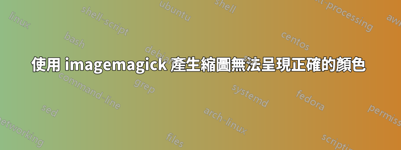 使用 imagemagick 產生縮圖無法呈現正確的顏色
