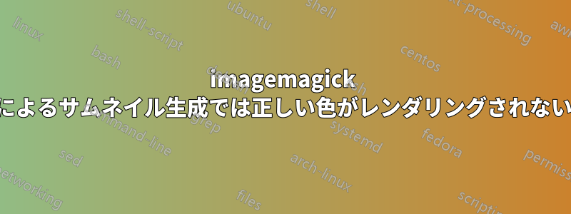 imagemagick によるサムネイル生成では正しい色がレンダリングされない