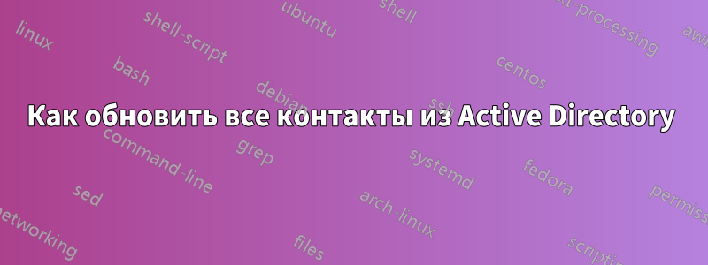 Как обновить все контакты из Active Directory