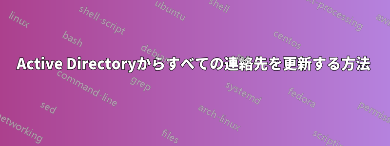 Active Directoryからすべての連絡先を更新する方法
