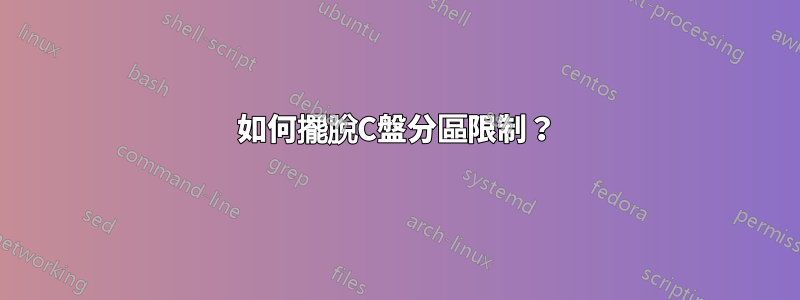 如何擺脫C盤分區限制？