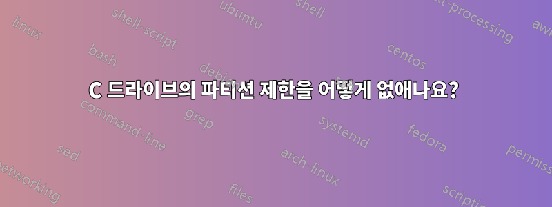 C 드라이브의 파티션 제한을 어떻게 없애나요?