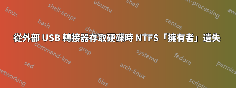 從外部 USB 轉接器存取硬碟時 NTFS「擁有者」遺失