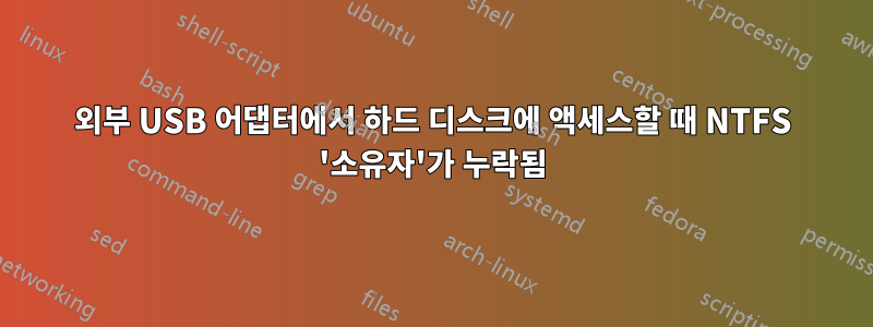 외부 USB 어댑터에서 하드 디스크에 액세스할 때 NTFS '소유자'가 누락됨