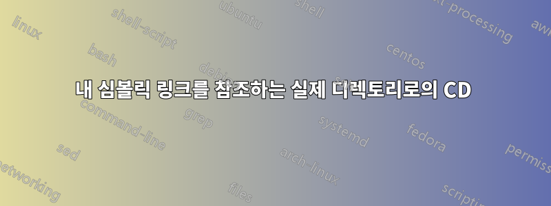 내 심볼릭 링크를 참조하는 실제 디렉토리로의 CD